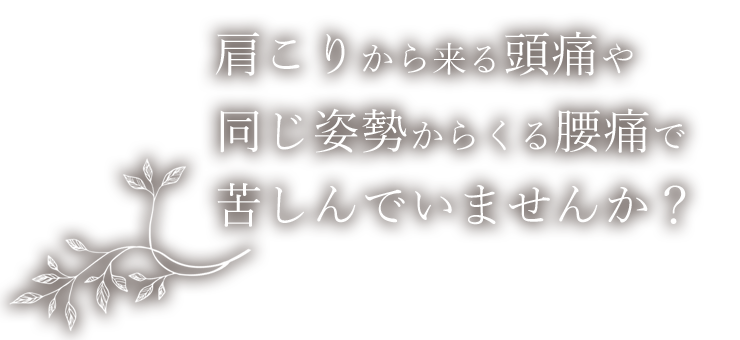 笑顔が溢れるサロンで心も体もリフレッシュしませんか？